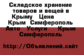 Складское хранение товаров и вещей в Крыму › Цена ­ 17 - Крым, Симферополь Авто » Услуги   . Крым,Симферополь